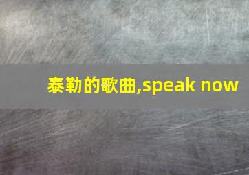 泰勒的歌曲,speak now